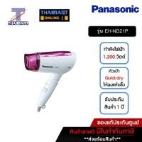 ราคา PANASONIC ไดร์เป่าผม 1200 วัตต์ Panasonic EH-ND21P | ไทยมาร์ท THAIMART (21901323429)