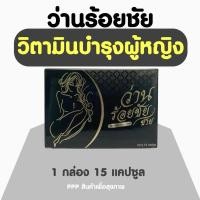 ราคา ว่านร้อยชัย • วิตามินเพื่อผู้หญิง (20084250343)