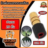 ราคา หัวพ่นหมอกทองเหลือง ขนาด 6 mm.ไม่มีข้อต่อสายไมโคร พ่นเป็นละออง จำนวน 20 ชิ้น | ท่อพ่นละออง หัวพ่นหมอก (20288589728)