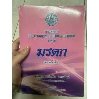 ราคา คำอธิบายประมวลกฎหมายแพ่งและพาณิชย์ ว่าด้วยมรดก มือสองมีขีดเขียน 10เปอร์เซ็นต์ (43906613238)