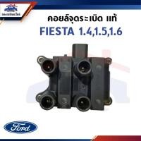 ราคา (แท้%) คอยล์จุดระเบิด คอยล์หัวเทียน FORD FIESTA 1.4,1.5,1.6 (29140242699)