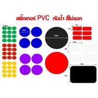 ราคา สติ๊กเกอร์วงกลมRound Sticker, Color Coding Label PVC กันน้ำ (26221278184)