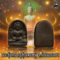 ราคา พระซุ้มกอ พิมพ์ใหญ่ นิยม จ.กำแพงเพชร (16656785438)