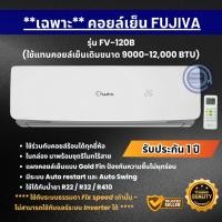 ราคา *** เฉพาะคอยล์เย็น ** FUJIVA ใช้แทนคอยล์เย็นเดิม ขนาด 9000-12000 BTU ระบบ Fixed Speed อะไหล่แอร์ (27137057341)