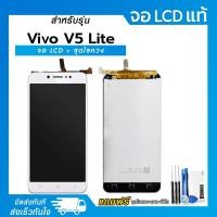 ราคา จอ LCD Vivo V5 Lite สีขาว หน้าจอ LCD+ทัชสกรีน แถมฟรี!! ชุดไขควง กาว ฟิล์มกระจกกันรอย (53454197480)