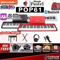 ราคา Pastel POPPIANO 61 เปียโนไฟฟ้า Pastel POPPIANO61 Electric Piano - เต่าแดง (28365957663)