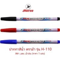ราคา Horse ตราม้า ปากกาเมจิก (ปากกาสีน้ำ) รุ่น H-110 สีน้ำเงิน ,ดำ ,แดง สีหมึกเข้ม ชัดเจน หัวปากกาแข็งแรง (ราคา 1 แท่ง) (25525168512)