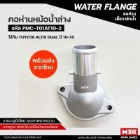 ราคา คอห่านท่อน้ำอัลติส TOYOTA ALTIS DUAL ปี 2010-2018 คอห่านน้ำล่าง อัลตีส อลูมิเนียม คอห่านน้ำ คอห่านวาล์วน้ำ งานอลูมิเนียม (23171959075)
