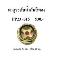 ราคา ตาดูระดับน้ำมัน ตาแมว แบบเหล็ก ปั๊มลม PUMA PP23-315 (3-15แรงม้า) อะไหล่ปั๊มลม (2688353645)