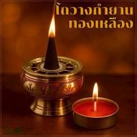 ราคา โถวางกำยานทองเหลืองแท้ กว้าง 2.1 นิ้ว (พร้อมตะแกรง) งานลงสีทำมือ เตากำยาน กระถางกำยาน อินเดีย (12632776008)