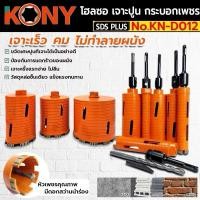 ราคา KONY โฮลซอเจาะปูน โฮซอลเจาะคอนกรีต หัวเพชร 1 นิ้ว - 6 นิ้ว ความยาว 160mm (มี 9 ขนาดให้เลือก) (42850640439)