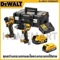ราคา DEWALT ชุดSet DCF850+DCD805+แบตเตอรี่ Powerstack 1 ชิ้น รุ่น DCK205OP1E1T-B1 (28350900891)
