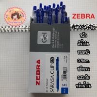 ราคา ✨ปากกา ZEBRA SARASA CLIP 0.4,0.5,0.7,1.0mm✨1โหล (6076582507)