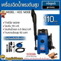 ราคา SCHEPPACH เครื่องอัดฉีด รุ่น HCE 1400E 1400วัตต์ 110บาร์ ครื่องอัดฉีด แรงดันสูง เครื่องทำความสะอาด ปั๊มล้างรถ (3861527209)