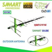 ราคา ชุดเสาอากาศทีวีดิจิตอล SAMART รุ่น D15E (2295195824)