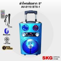 ราคา SKG ลำโพงล้อลาก 8 นิ้ว 100 W รุ่น AV-8110 BT8-1 ฟรีไมค์สายในกล่อง (8185887882)