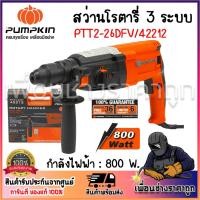 ราคา pumpkin สว่านโรตารี่ 3 ระบบ 26 มม. รุ่น PTT2-26DFV 42212 (800 วัตต์) (25036094214)