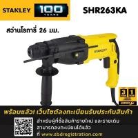 ราคา STANLEY สว่านโรตารี่ 26 มม. 3 ระบบ 800W รุ่น SHR263KA (2765239691)