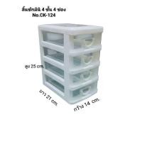 ราคา กล่องลิ้นชักมินิ 4 ชั้น No.CK-124 KEYWAY (5032252580)