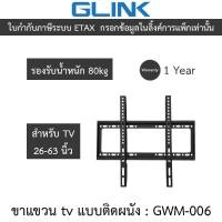 ราคา GLINK wall mount TV ขาแขวนทีวีขนาด 26-63 นิ้ว รองรับน้ำหนัก 80 กิโลกรัม รุ่น GWM-006 (41219010152)