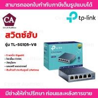 ราคา TP LINK SWITCH HUB (สวิตซ์ฮับ) 5 Port Gigabit (10/100/1000 Mbps) รุ่น TL-SG105-V8 (3648811566)