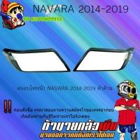 ราคา ครอบไฟหน้า/ฝาไฟหน้า Nissan Navara 2014-2019 นิสสัน นาวารา 2014-2019 ดำด้าน (4149642269)