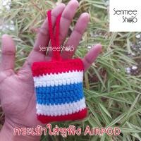 ราคา กระเป๋าใส่หูฟัง AirPod เคสใส่หูฟังถักไหมพรม ถุงใส่หูฟังบลูทูธลายธงชาติไทย Handmade (40621696073)