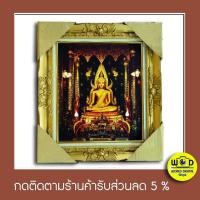 ราคา รูปพระพุทธชินราชพร้อมกรอบหลุยสีทอง (7495756403)