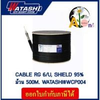 ราคา WATASHI สายสัญญาณกล้องวงจรปิด RG6 ความยาว 500 เมตร : WCP004 (28950828019)