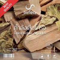ราคา OneSpice กำลังเสือโคร่ง 250 กรัม | แห้ง กำลังเสือ กำลัง เสือโคร่ง แฮพันชั้น กระแจะเสือ | Dried Betula Alnoides GLS (26033410199)