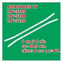 ราคา หลอด LED TV สำหรับ ALTRON LTV-3205 / LTV-3208 / LTV-3210 1 ชุด มี 2 เส้น ๆ ละ 6 ดวง ๆ ละ 6 โวลต์ สินค้าในไทย ส่งไวจริง ๆ (16103067070)