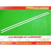 ราคา หลอด Backlight LG ใหม่ 65UH650T สินค้ารับประกัน 15 วัน ตามเงื่อนไขประกัน (25758317015)