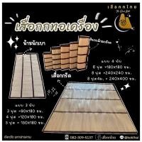 ราคา เสื่อกกรีด 3 พับ (เสื่อกกทอเครื่อง) ราคาย่อมเยาว์ (9786473171)