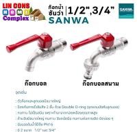 ราคา SANWA ก๊อกบอล ก๊อกสนาม ก๊อกน้ำด้ามแดง ซันวา ขนาด 1/2"(4หุน) ,3/4"(6หุน) (17758197939)