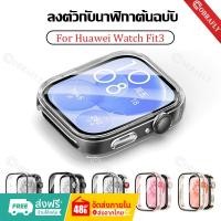 ราคา เคส สําหรับ Huawei Watch Fit 3 เคส แบบPC เคสฟิล์มกระจก สําหรับ Huawei Watch Fit 3 ป้องกันหน้าจอ case huawei watch fit3 (24988228688)