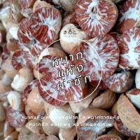 ราคา หมากแห้ง หมากแห้งผ่าครึ่ง หมากตากแห้ง dried areca nut หมากซีก หมากพลู หมากคัดคุณภาพ (24877613719)