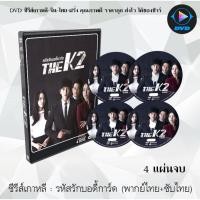 ราคา ซีรีส์เกาหลี รหัสรักบอดี้การ์ด (THE K2) : 4 แผ่นจบ (พากย์ไทย+ซับไทย) (10339012524)