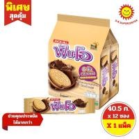 ราคา ฟันโอ คุกกี้แซนวิช สอดไส้ครีมช็อกโกแลต 40.5กรัมx12ซอง/แพ็ค (7807372332)