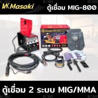 ราคา MASAKI ตู้เชื่อม MIG-800 ตู้เชื่อมไฟฟ้า MASAKI 2 ระบบ MIG/MMA 800A เชื่อม FLUX-CORED MIG และ MMA ได้ คุ้มค่า คุ้มราคาTT (23042882104)