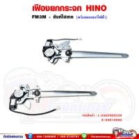 ราคา เฟืองยกกระจก เฟืองยกกระจกประตู หน้า HINO FM3M - สิงห์ไฮเทค พร้อมมอเตอร์กระจกไฟฟ้า (27851805127)