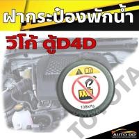 ราคา ฝาปิดกระป๋องพักน้ำ หม้อน้ำ TOYOTA VIGO ตู้D4D แท้ศูนย์(จำนวน 1 ชิ้น) 16475-28140 (26405225059)