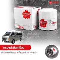 ราคา SAKURA กรองน้ำมันเครื่อง NISSAN URVAN เครื่องยนต์ 2.5 NV350 (8974874800)