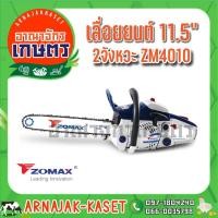 ราคา ZOMAX เลื่อยยนต์ บาร์ 11.5" รุ่น ZM4010 (9709421499)