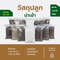 ราคา Treeno.9 T151 วัสดุปลูก นำเข้า ขนาด 1,5,10 ลิตร พีทมอส เพอร์ไลท์ เวอร์มิคูไลท์ เปลือกสน (Planting Material) ถุงใหญ่ คุ้ม (14757524136)
