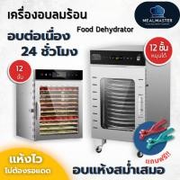 ราคา พร้อมส่งจากไทย เครื่องอบลมร้อน เตาอบ อบแห้ง อบผลไม้ 12 ชั้น กึ่งอุตสาหกรรม ขนาดใหญ่ พร้อมถาดหมุน (28377164161)