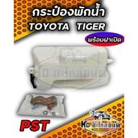 ราคา กระป๋องพักน้ำ หม้อพักน้ำ TOYOTA TIGER พร้อมสายยาง กระป๋องพักน้ำ ไทเกอร์ ยี่ห้อ PST (23620491139)