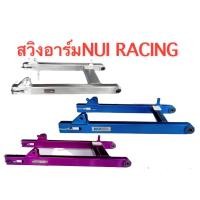 ราคา โล๊ะสต็อค !! สวิงอาร์ม ยี่ห้อ หนุ่ยเรซซิ่ง (NUI RACING) งานไดร์สี สำหรับใส่ W110I W125R-S ยืด2นิ้ว (16975416315)
