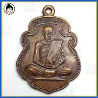 ราคา เหรียญหลวงพ่อสงฆ์ วัดเจ้าฟ้าศาลาลอย (2725557733)