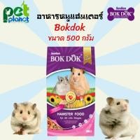 ราคา [500g.] อาหารหนูแฮมเตอร์ BOKDOX บ็อกด็อก อาหารหนู bokdok หนูแฮมเตอร์ อาหารสำหรับ หนู หนูแฮมเตอร์ อาหารหนูแฮมสเตอร์ (19311600781)