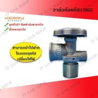 ราคา วาล์วถังแก๊ส15kg วาล์วถังแก๊ส วาล์วถังแก๊ส15กก. ใช้ได้กับทุกยี่ห้อ (2309194586)